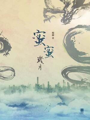 cover image of 蜜蜜歲月